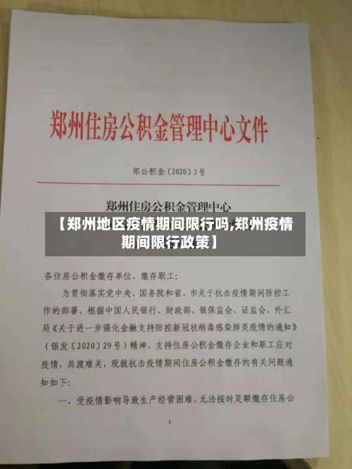 【郑州地区疫情期间限行吗,郑州疫情期间限行政策】-第1张图片