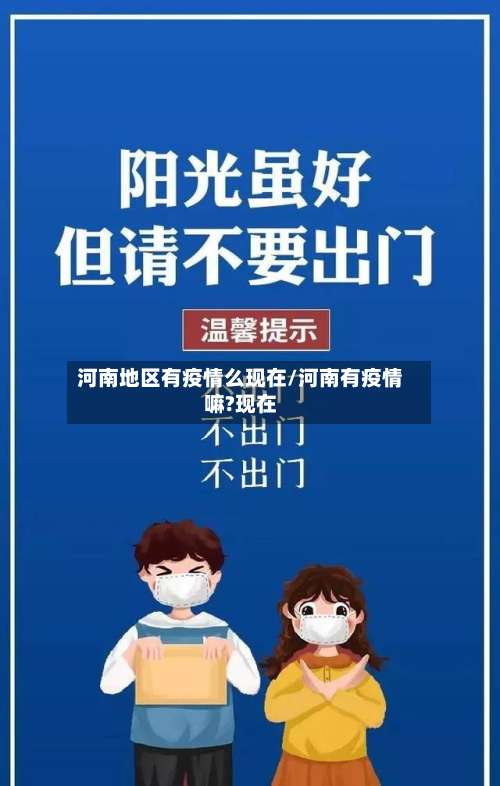 河南地区有疫情么现在/河南有疫情嘛?现在-第1张图片