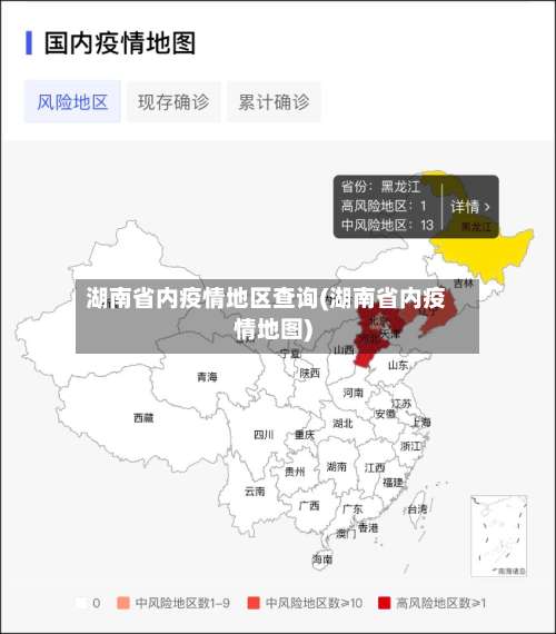 湖南省内疫情地区查询(湖南省内疫情地图)-第1张图片