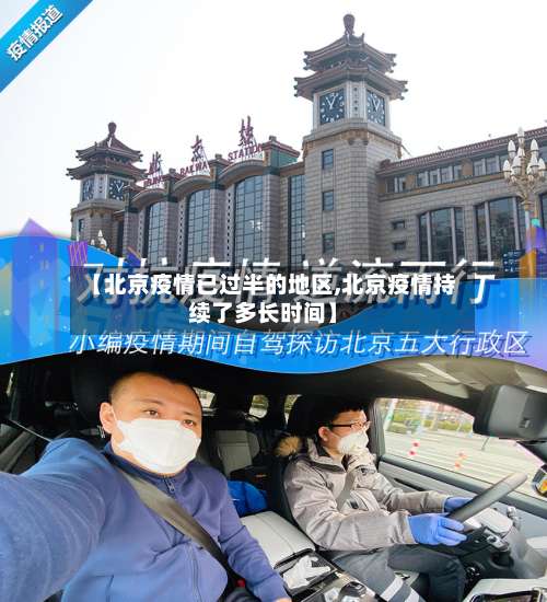 【北京疫情已过半的地区,北京疫情持续了多长时间】-第2张图片