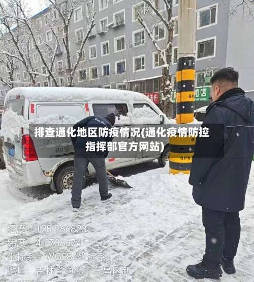 排查通化地区防疫情况(通化疫情防控指挥部官方网站)-第1张图片