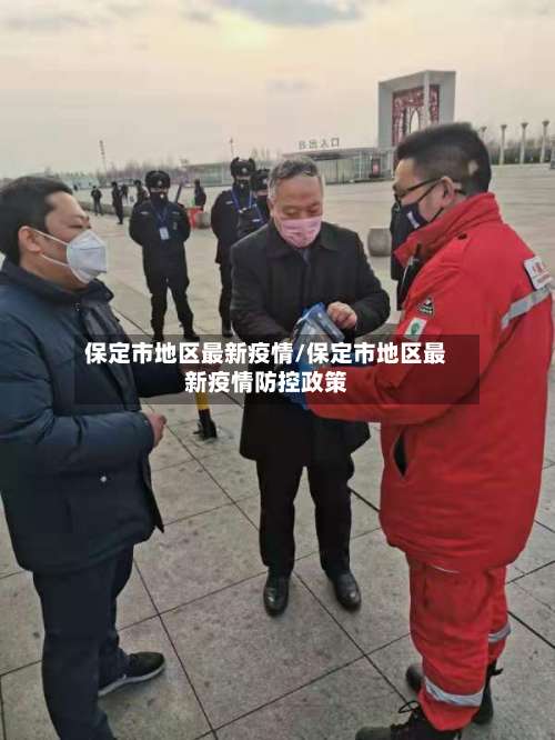 保定市地区最新疫情/保定市地区最新疫情防控政策-第1张图片