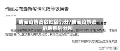 瑞丽疫情高危地区划分/瑞丽疫情高危地区划分图-第1张图片