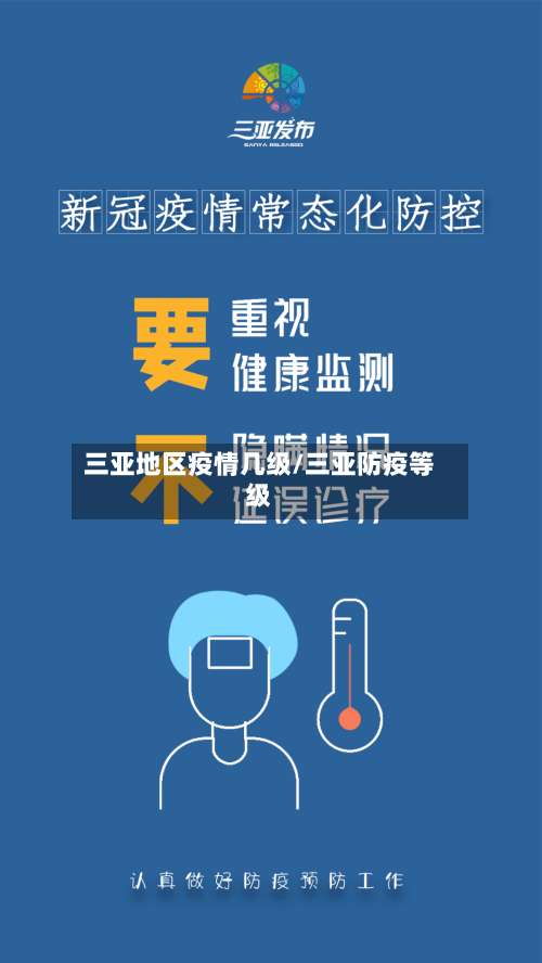 三亚地区疫情几级/三亚防疫等级-第1张图片