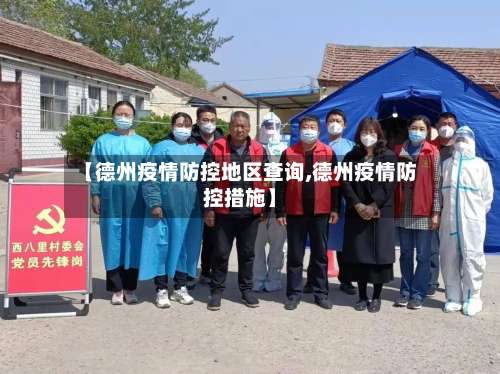 【德州疫情防控地区查询,德州疫情防控措施】-第2张图片