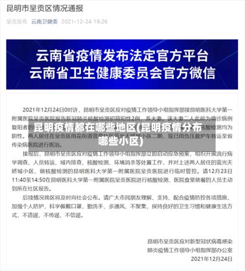 昆明疫情都在哪些地区(昆明疫情分布哪些小区)-第2张图片