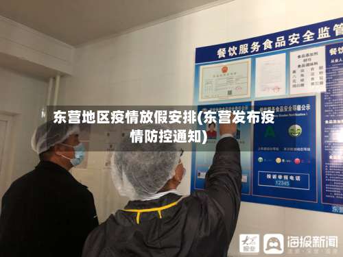 东营地区疫情放假安排(东营发布疫情防控通知)-第1张图片