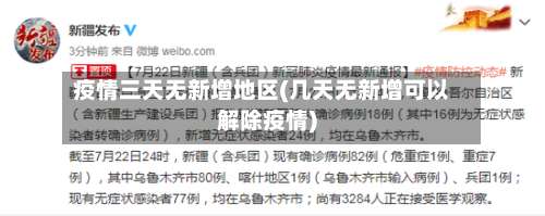 疫情三天无新增地区(几天无新增可以解除疫情)-第1张图片