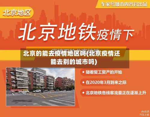 北京的能去疫情地区吗(北京疫情还能去别的城市吗)-第2张图片