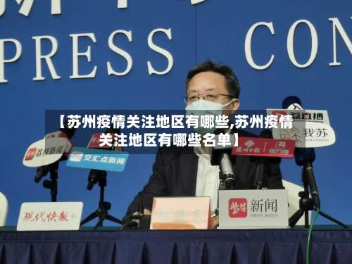 【苏州疫情关注地区有哪些,苏州疫情关注地区有哪些名单】-第2张图片