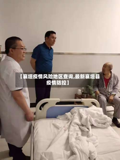 【襄垣疫情风险地区查询,最新襄垣县疫情防控】-第2张图片