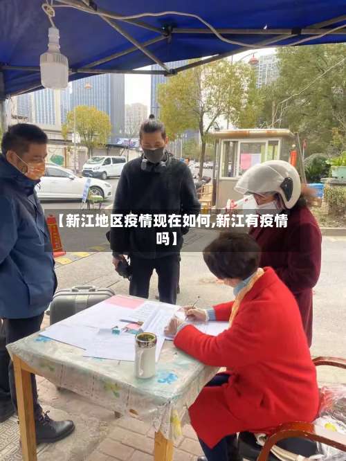 【新江地区疫情现在如何,新江有疫情吗】-第2张图片