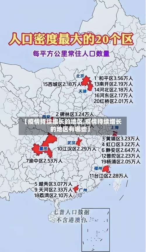 【疫情持续增长的地区,疫情持续增长的地区有哪些】-第2张图片