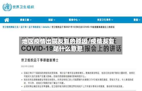 地区疫情出现反复的原因/疫情反复是什么意思-第2张图片