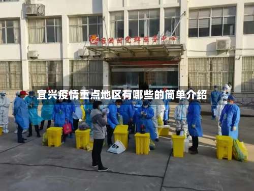 宜兴疫情重点地区有哪些的简单介绍-第1张图片