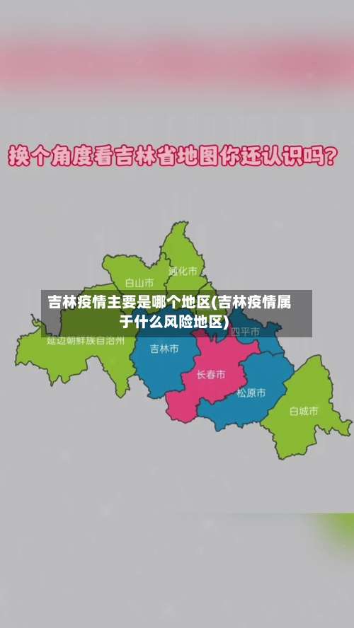吉林疫情主要是哪个地区(吉林疫情属于什么风险地区)-第1张图片