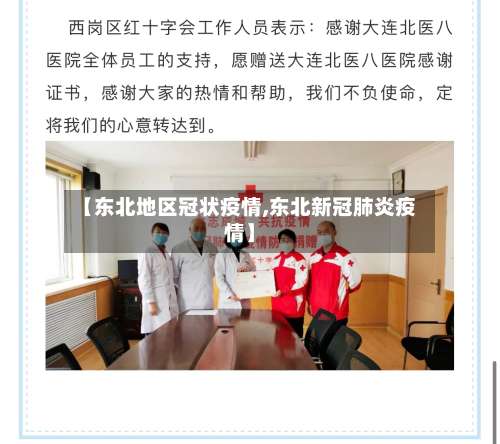 【东北地区冠状疫情,东北新冠肺炎疫情】-第1张图片