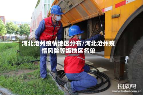 河北沧州疫情地区分布/河北沧州疫情风险等级地区名单-第2张图片