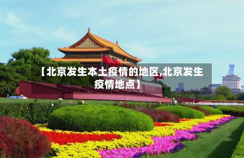 【北京发生本土疫情的地区,北京发生疫情地点】-第1张图片