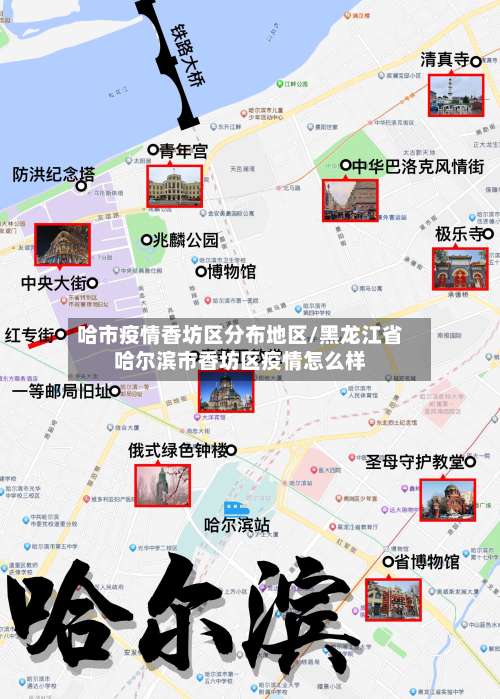 哈市疫情香坊区分布地区/黑龙江省哈尔滨市香坊区疫情怎么样-第2张图片
