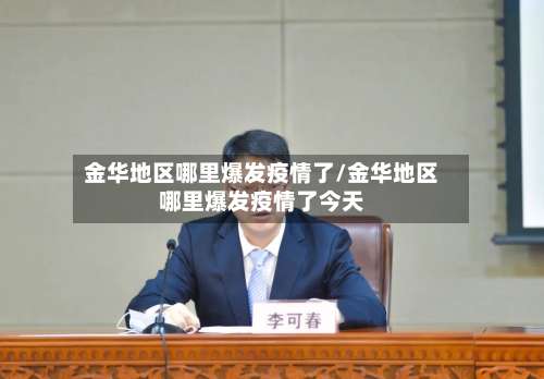 金华地区哪里爆发疫情了/金华地区哪里爆发疫情了今天-第2张图片