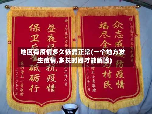地区有疫情多久恢复正常(一个地方发生疫情,多长时间才能解除)-第1张图片