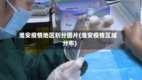 淮安疫情地区划分图片(淮安疫情区域分布)-第1张图片