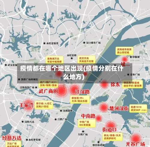 疫情都在哪个地区出现(疫情分别在什么地方)-第1张图片