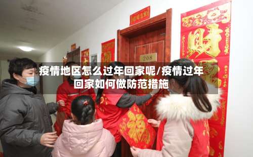 疫情地区怎么过年回家呢/疫情过年回家如何做防范措施-第1张图片