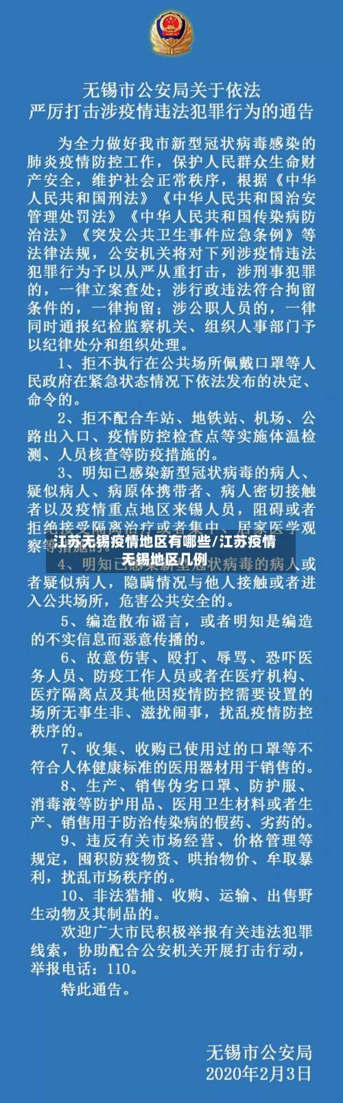 江苏无锡疫情地区有哪些/江苏疫情无锡地区几例-第2张图片