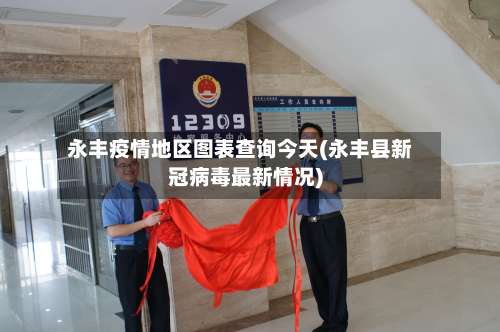 永丰疫情地区图表查询今天(永丰县新冠病毒最新情况)-第1张图片