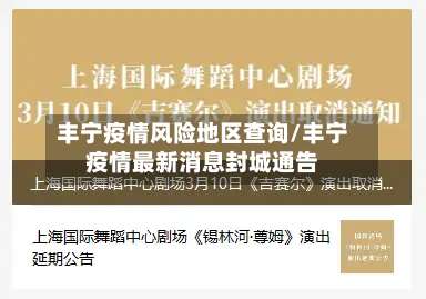 丰宁疫情风险地区查询/丰宁疫情最新消息封城通告-第1张图片