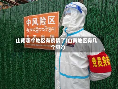 山南哪个地区有疫情了(山南地区有几个县?)-第2张图片