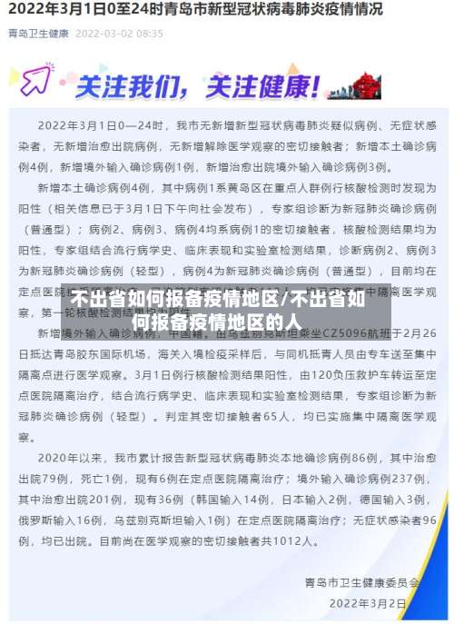 不出省如何报备疫情地区/不出省如何报备疫情地区的人-第1张图片
