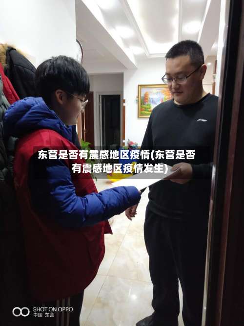 东营是否有震感地区疫情(东营是否有震感地区疫情发生)-第1张图片