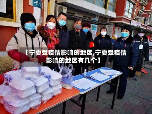 【宁夏受疫情影响的地区,宁夏受疫情影响的地区有几个】-第3张图片