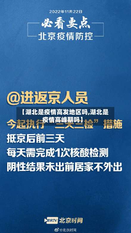 【湖北是疫情高发地区吗,湖北是疫情高峰期吗】-第1张图片