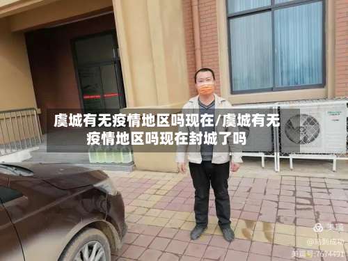 虞城有无疫情地区吗现在/虞城有无疫情地区吗现在封城了吗-第2张图片