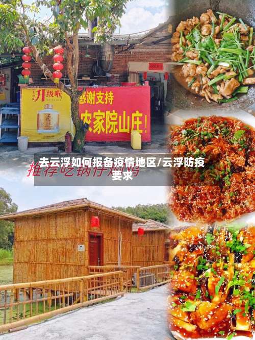 去云浮如何报备疫情地区/云浮防疫要求-第1张图片