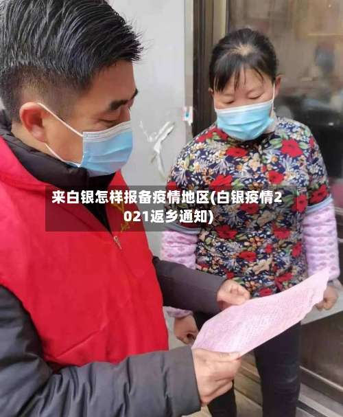 来白银怎样报备疫情地区(白银疫情2021返乡通知)-第2张图片