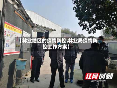 【林业地区的疫情防控,林业局疫情防控工作方案】-第1张图片