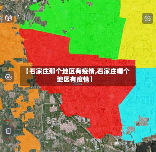 【石家庄那个地区有疫情,石家庄哪个地区有疫情】-第1张图片