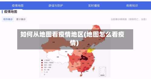 如何从地图看疫情地区(地图怎么看疫情)-第2张图片
