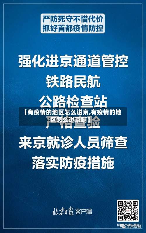 【有疫情的地区怎么进京,有疫情的地区怎么进京啊】-第1张图片