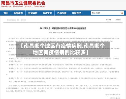 【南昌哪个地区有疫情病例,南昌哪个地区有疫情病例比较多】-第1张图片