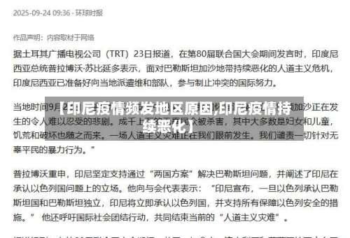 【印尼疫情频发地区原因,印尼疫情持续恶化】-第2张图片