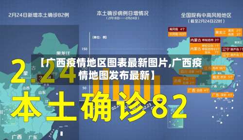 【广西疫情地区图表最新图片,广西疫情地图发布最新】-第1张图片