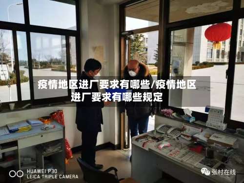 疫情地区进厂要求有哪些/疫情地区进厂要求有哪些规定-第3张图片