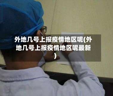 外地几号上报疫情地区呢(外地几号上报疫情地区呢最新)-第3张图片