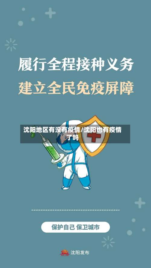 沈阳地区有没有疫情/沈阳也有疫情了吗-第2张图片